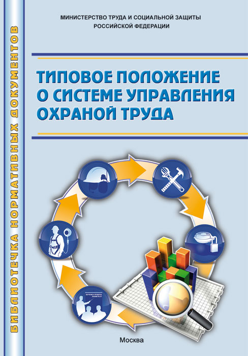 Положение о системе управления охраной труда в организации образец в школе