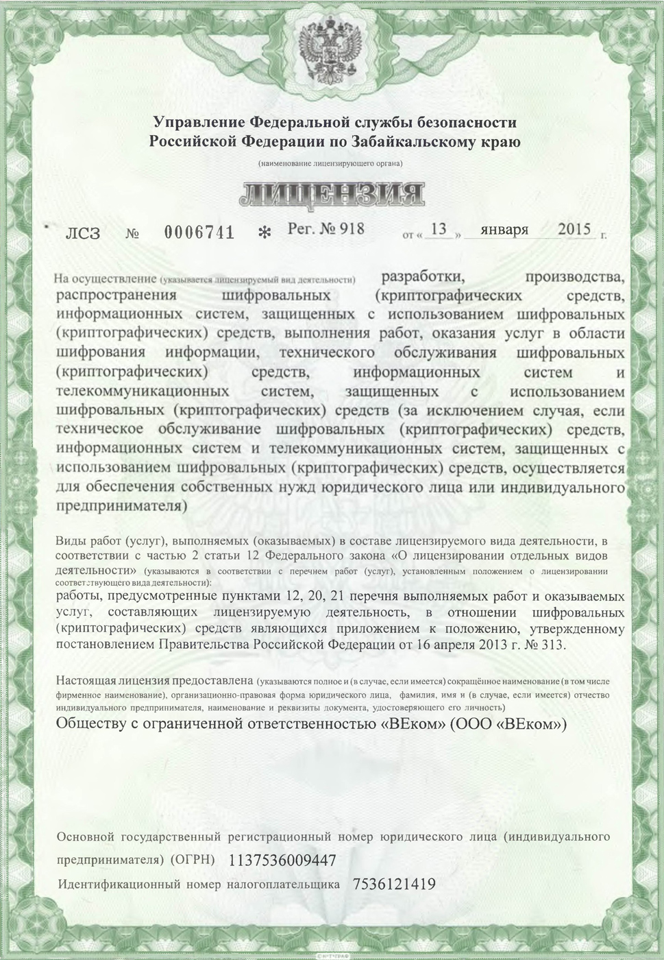 Лицензия ФСБ для ООО «ВЕком» №0006741