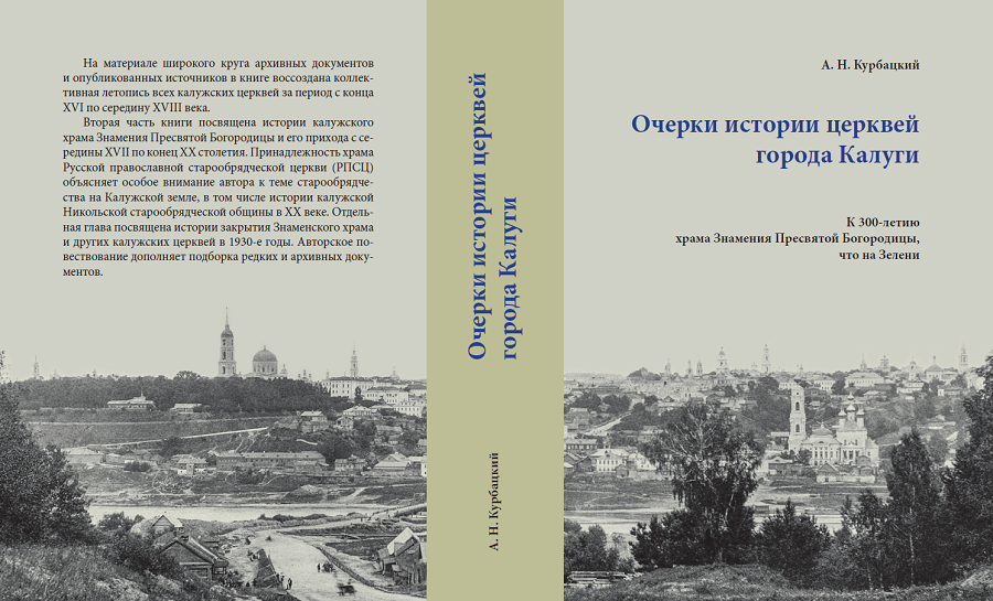 Очерки церквей Калуги. Очерки церквей Калуги Курбацкий. История Калуги книги. Книги о Калуге.