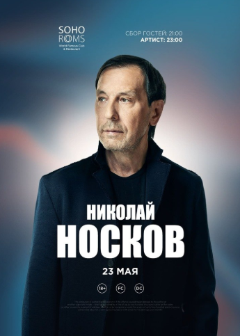 Николай НОСКОВ в Soho Rooms