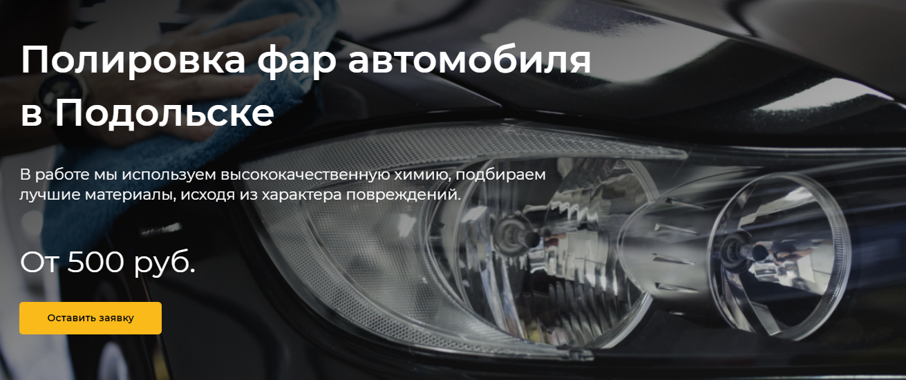 Детейлинг автомобиля подольск