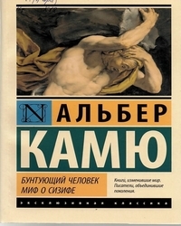 Альбер камю бунтующий. Альбер Камю миф о Сизифе. Альбер Камю Бунтующий человек. Бунтующий человек. Миф о Сизифе. Бунтующий человек Альбер Камю книга.