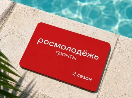 подача заявки Росмолодёжь Гранты