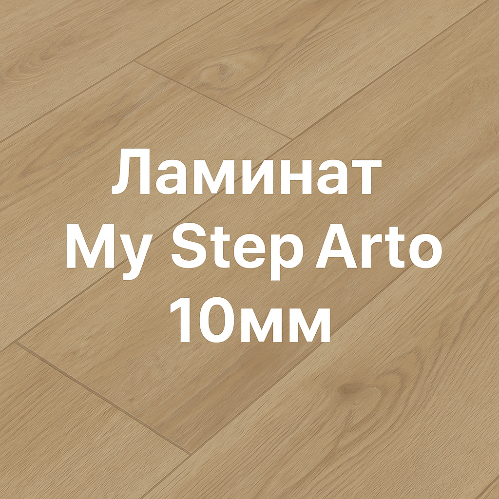 Ламинат My Step Arto