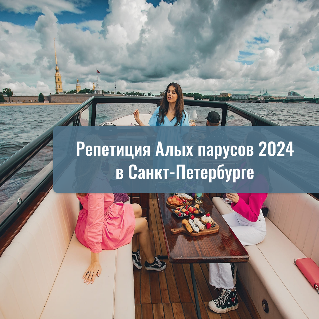 Репетиция Алых парусов 2024 в Санкт-Петербурге: дата, время