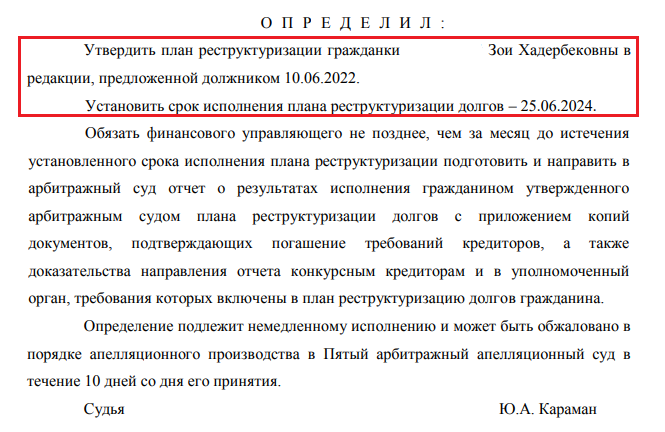 Направление проекта плана реструктуризации долгов с пропуском десятидневного срока