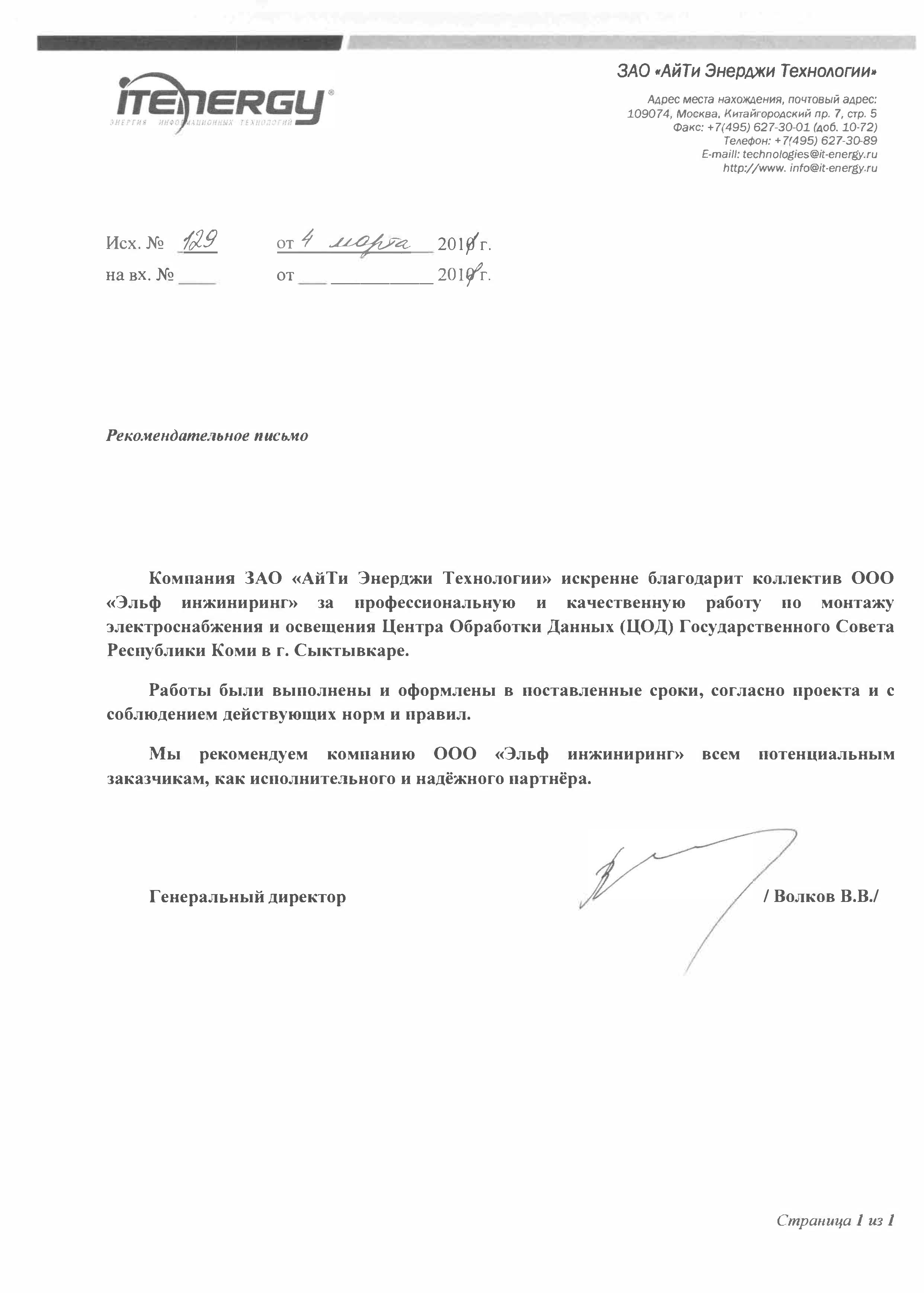 Рекомендация от АйТи Энерджи Технологии