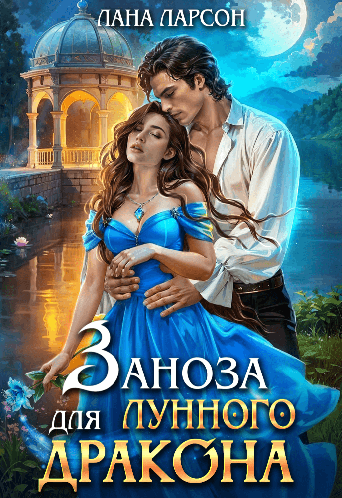 «Заноза для Лунного дракона», Лана Ларсон