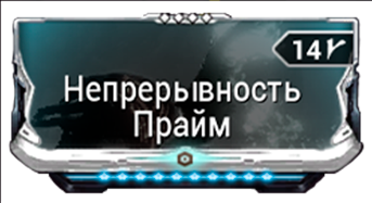 Неперерывность Прайм