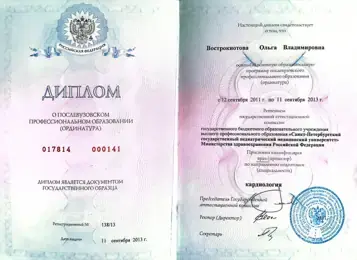Диплом об окончании ординатуры по кардиологии — Ольга Вострокнотова