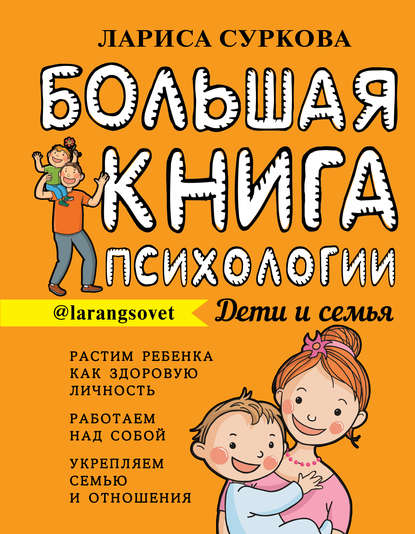 Обложка книги Большая книга психологии: дети и семья, 2020