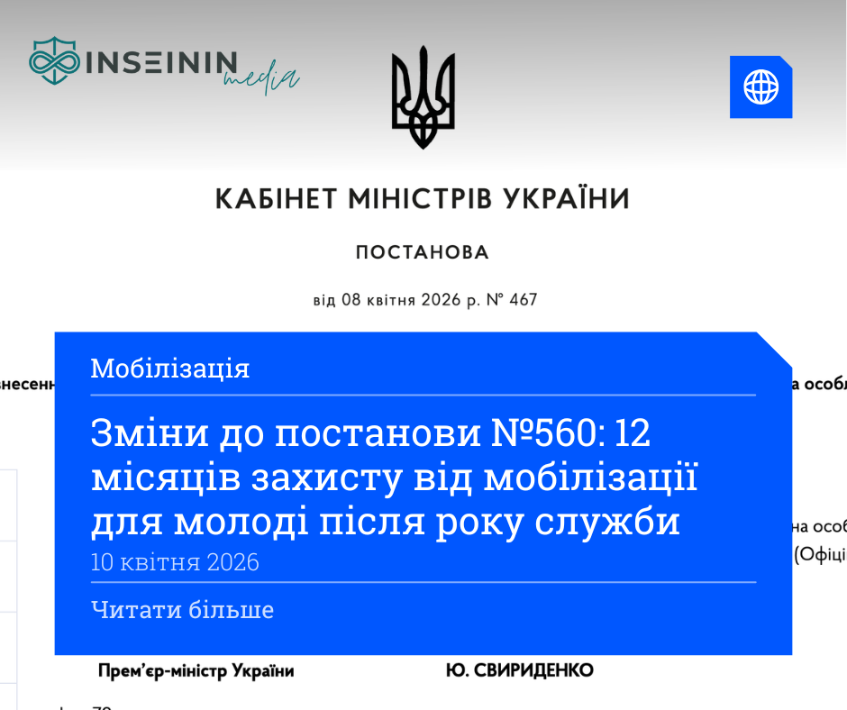 Зміни до постанови №560: 12 місяців захисту від мобілізації для молоді після року служби