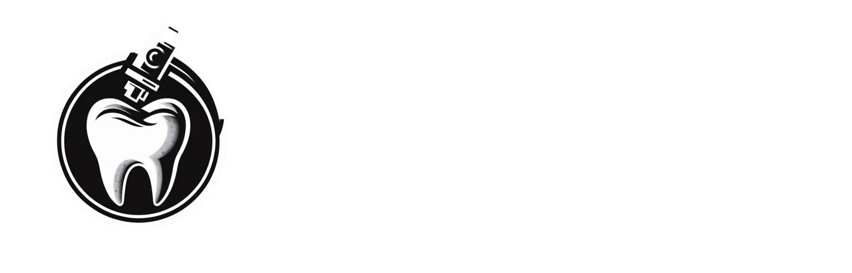  ЭндоПрактикум 