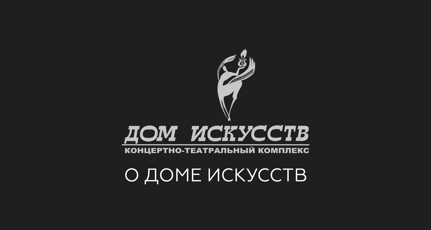 Дом искусств