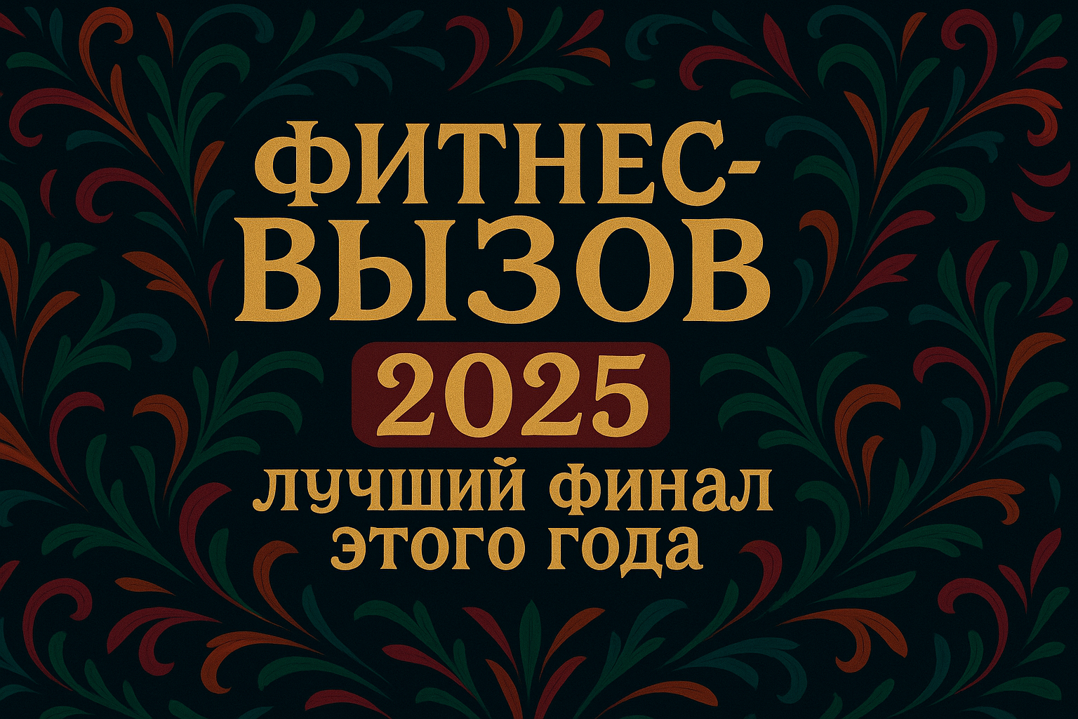  ФИТНЕС ВЫЗОВ ТВОЯ ПОЛЕЗНАЯ ПРИВЫЧКА