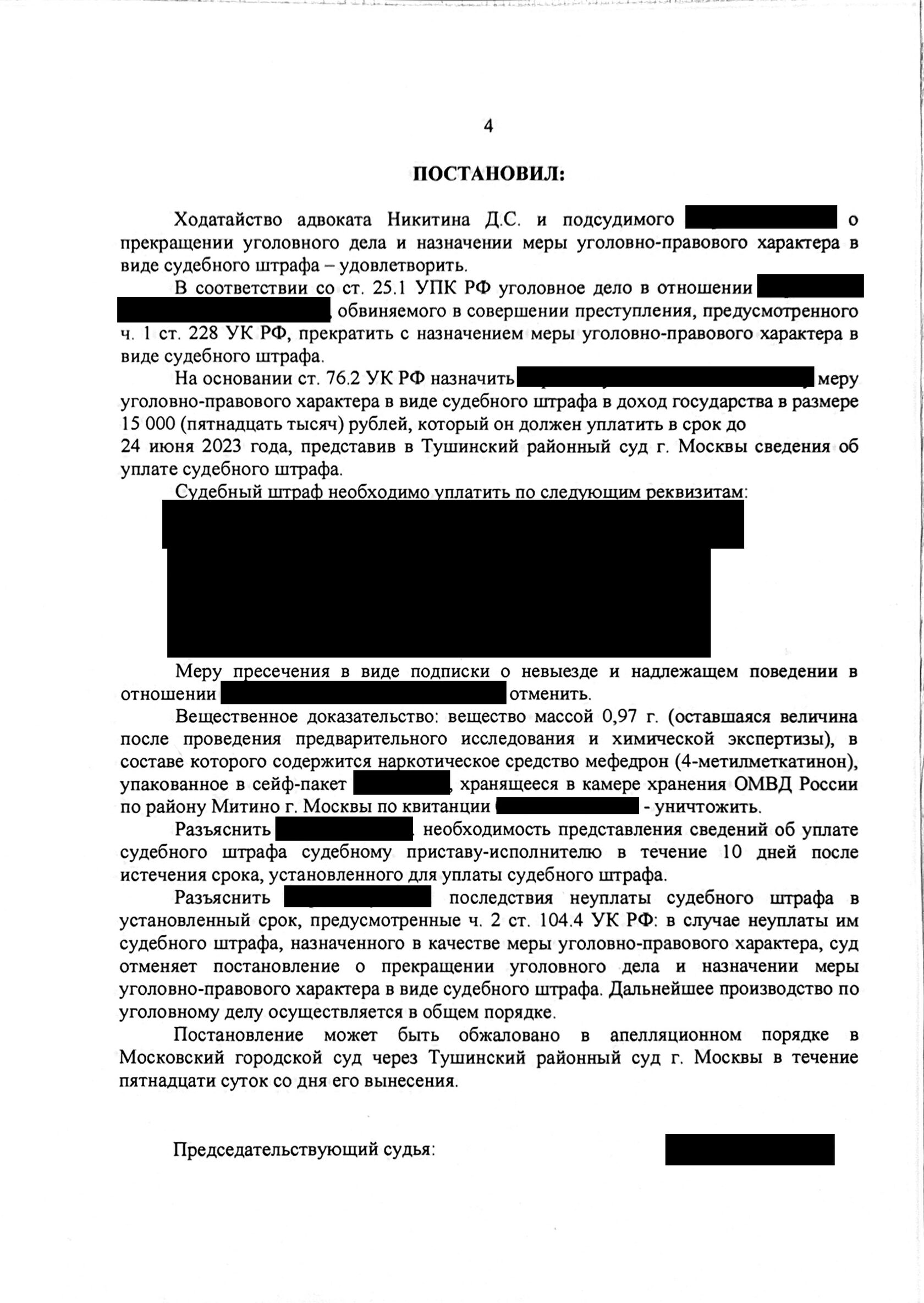 Индульгенция по наркотикам, или прекращение уголовного дела по ч. 1 ст. 228  УК РФ с назначением судебного штрафа - Никитин Д.С.