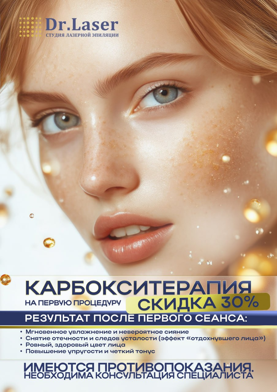 Акция Dr.Laser День Ботокса
