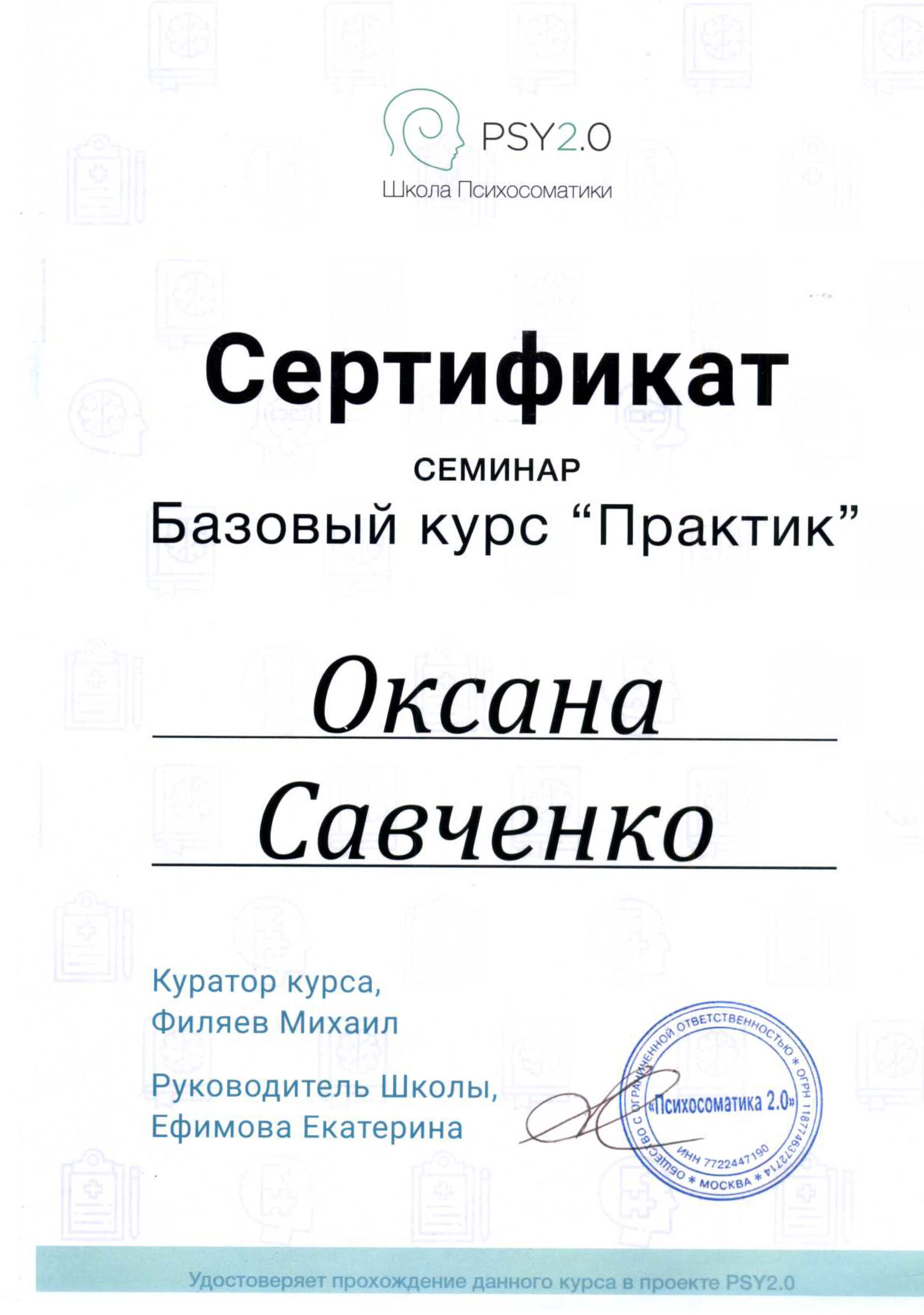Сертификат о прохождении курса школы психосоматики PSY2.0
