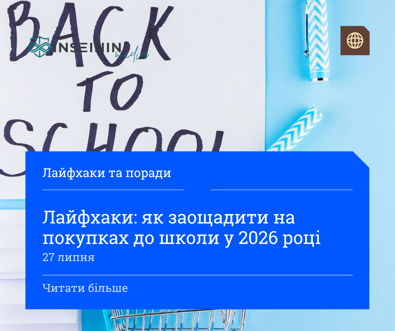 Лайфхаки: як заощадити на покупках до школи у 2026 році