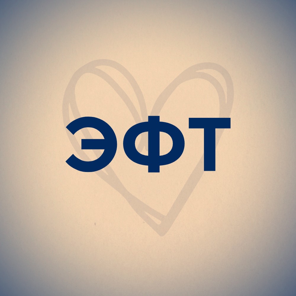 ОБУЧАЮЩИЙ КУРС ЭМОЦИОНАЛЬНО-ФОКУСИРОВАННАЯ ТЕРАПИЯ