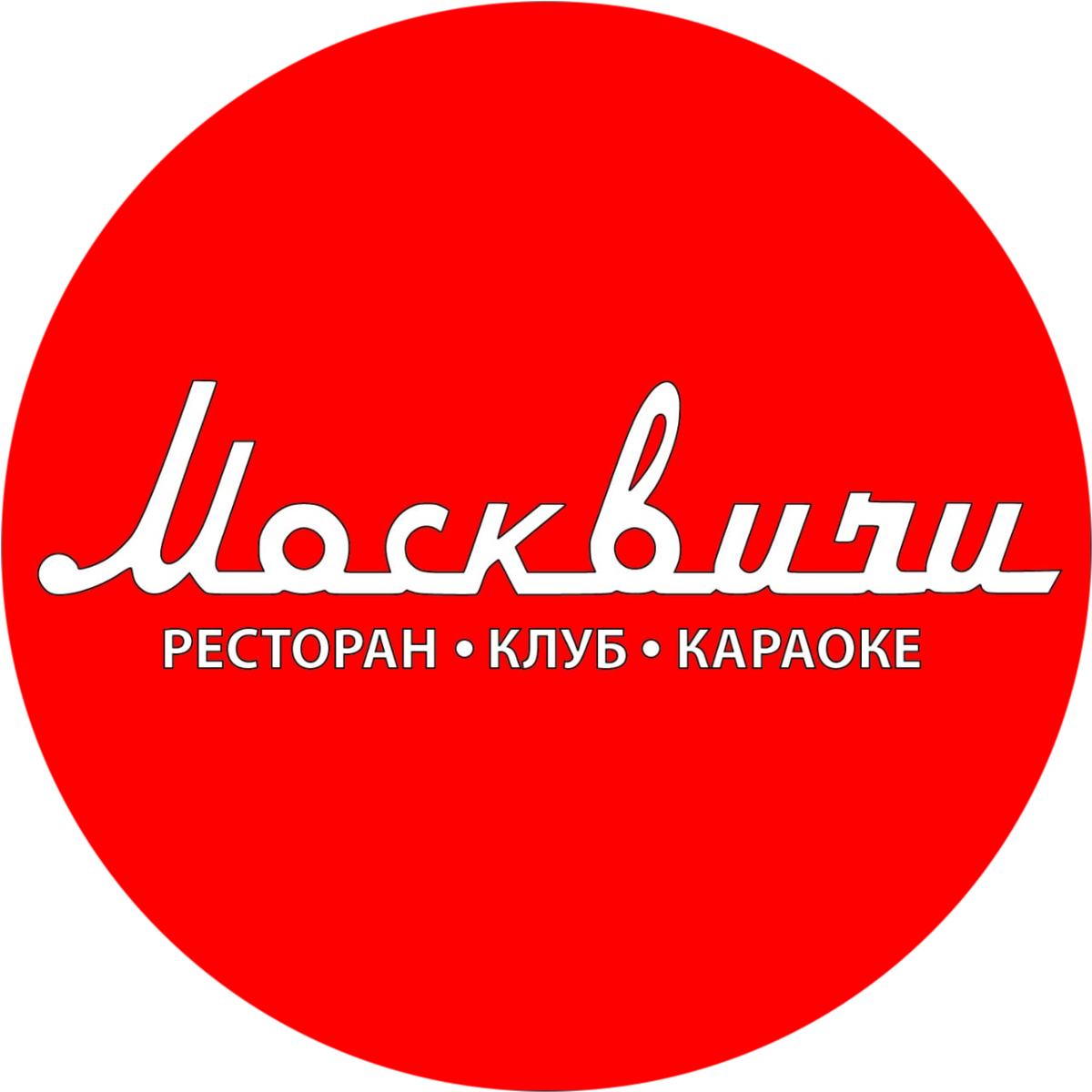 Ресторан 