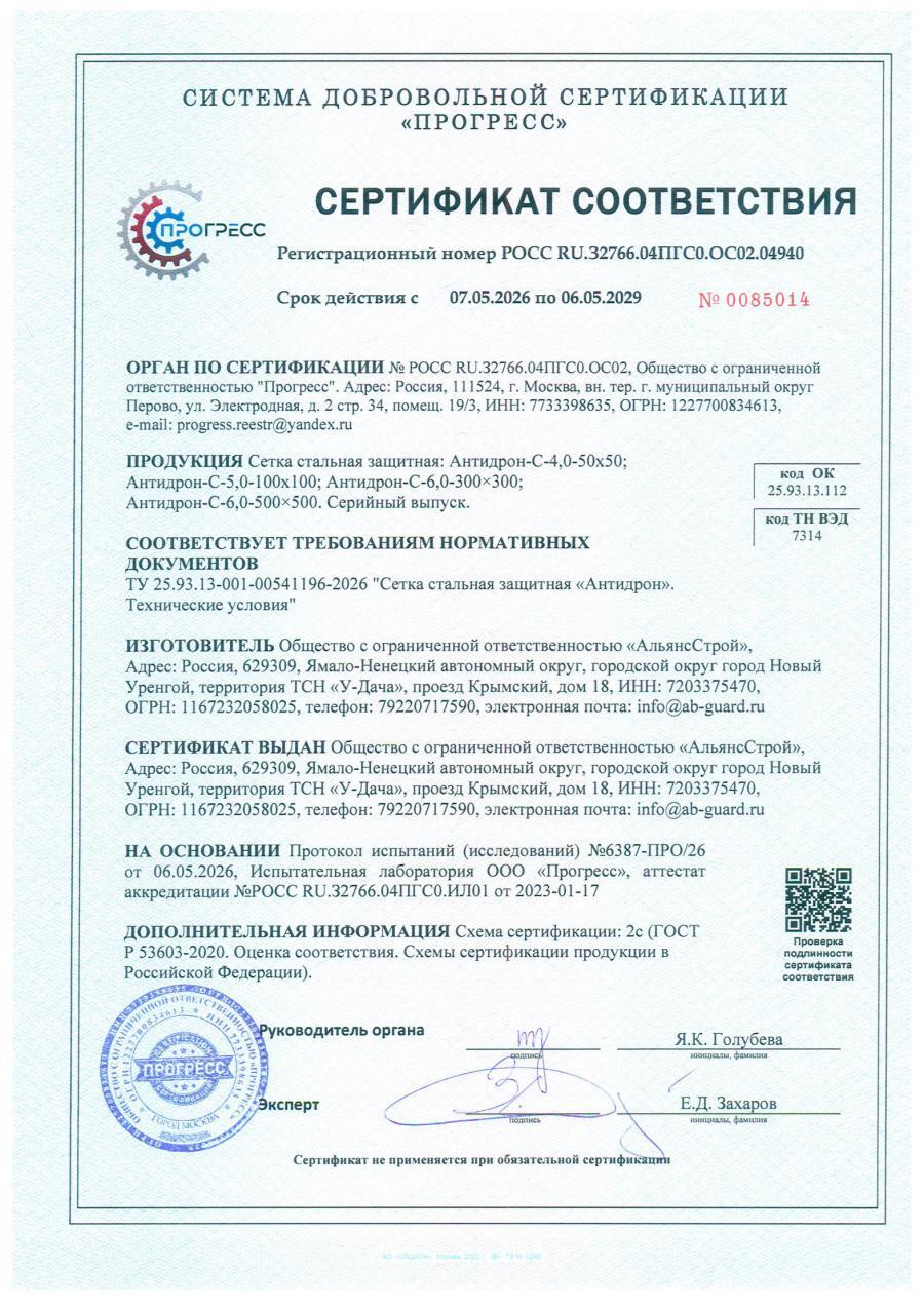 Сертификат соответствия на сетку «Антидрон»