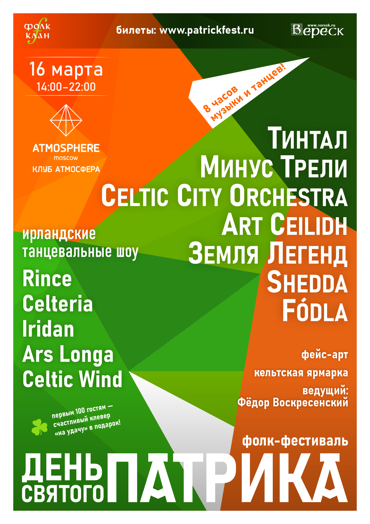 фолк-фестиваль День святого Патрика 2024 в Москве