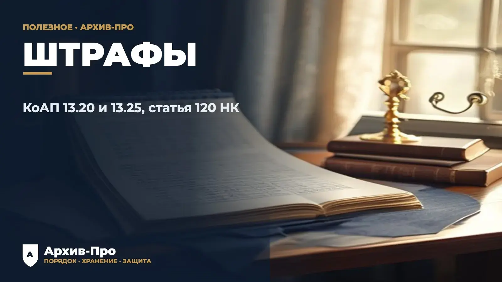 Штрафы за нарушение правил хранения документов организации