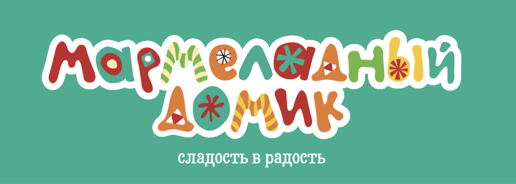 Мармеладный Домик