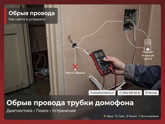 Обрыв провода трубки домофона: как найти и устранить