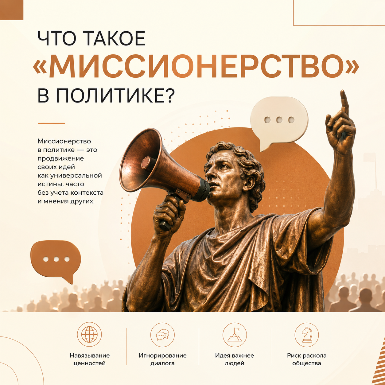 Политическое миссионерство: значение и идеологическое влияние