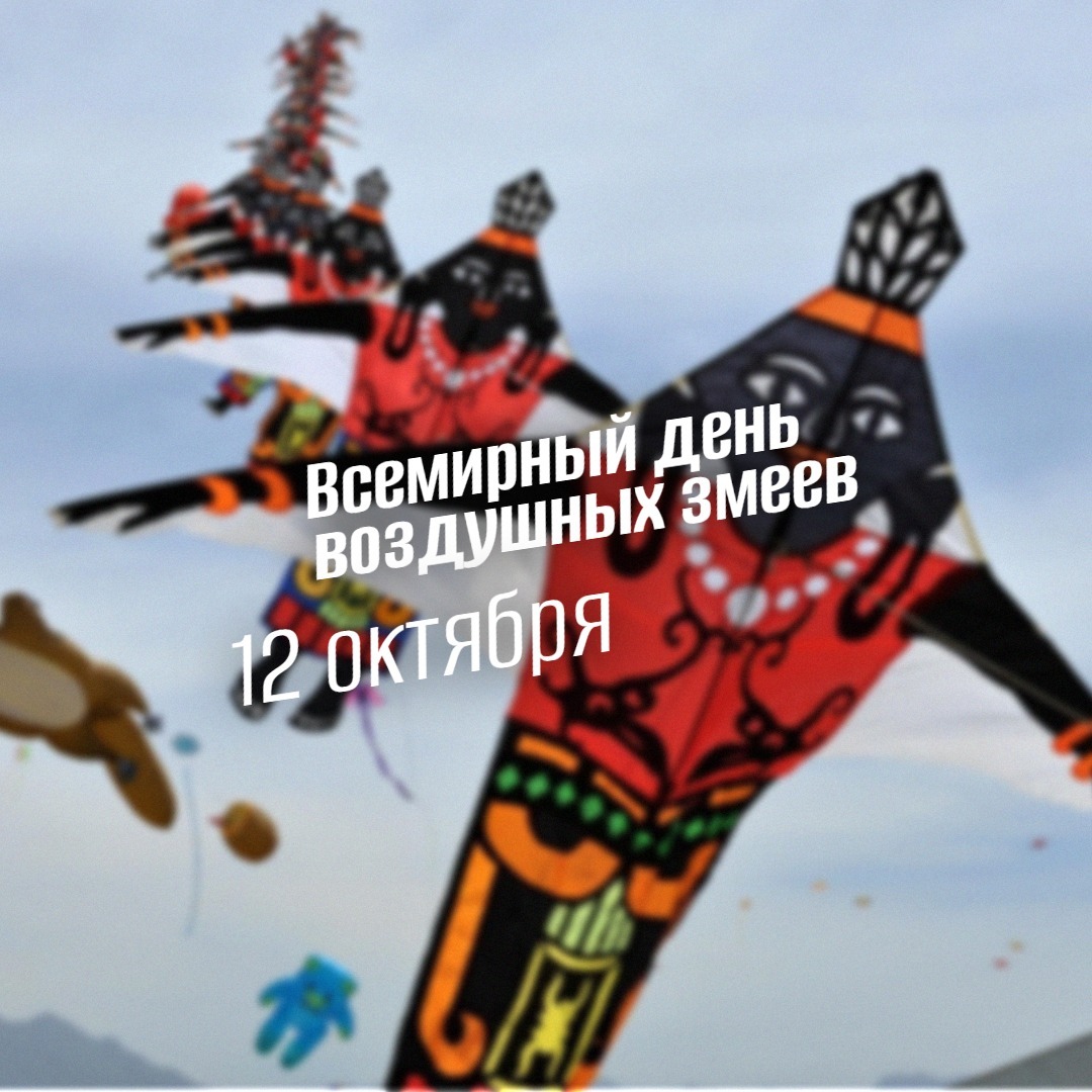 Всемирный день воздушных змеев 12 октября 2025 geek hostel prazdniki