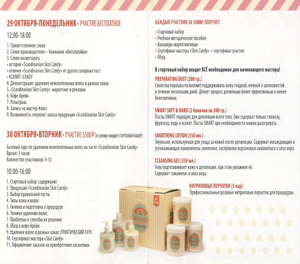 ПРЕЗЕНТАЦИЯ ПАСТЫ ДЛЯ УДАЛЕНИЯ ВОЛОС SKIN CANDY