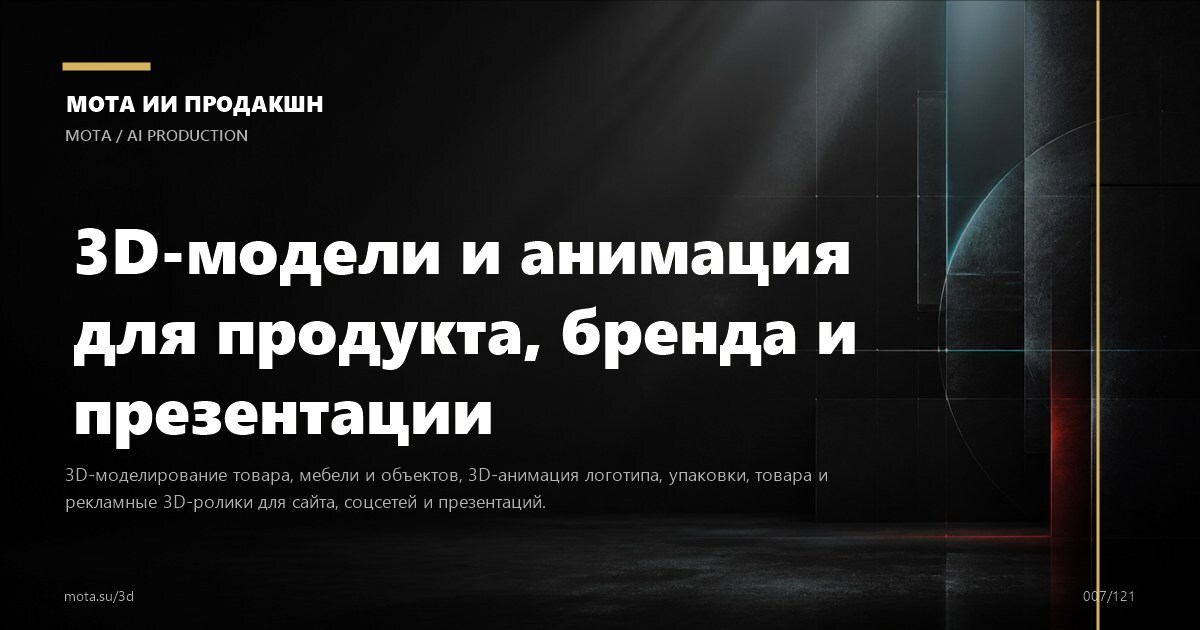 3D-моделирование — визуальное направление МОТА