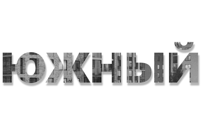 Южный