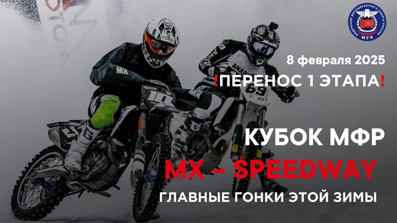 1 этап Кубка МФР MX-Speedway 2025: Расписание и прямая трансляция
