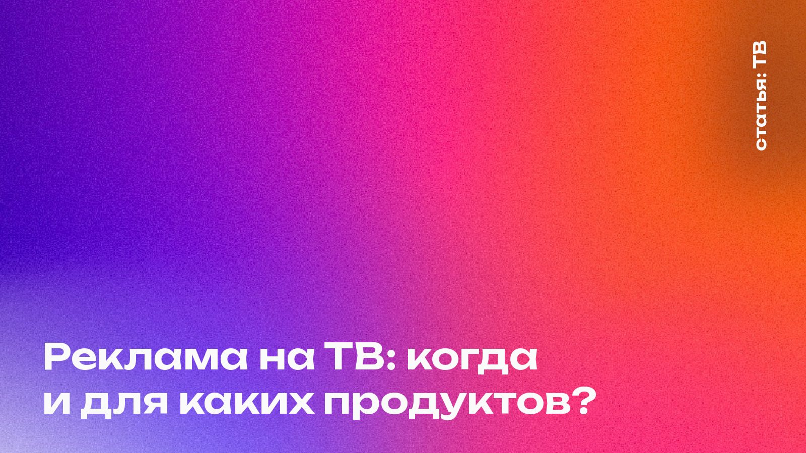Реклама на ТВ: когда и для каких продуктов?