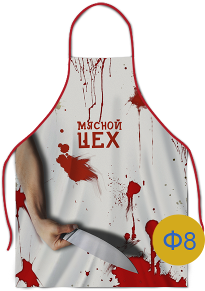 вариант печати фартука ф8