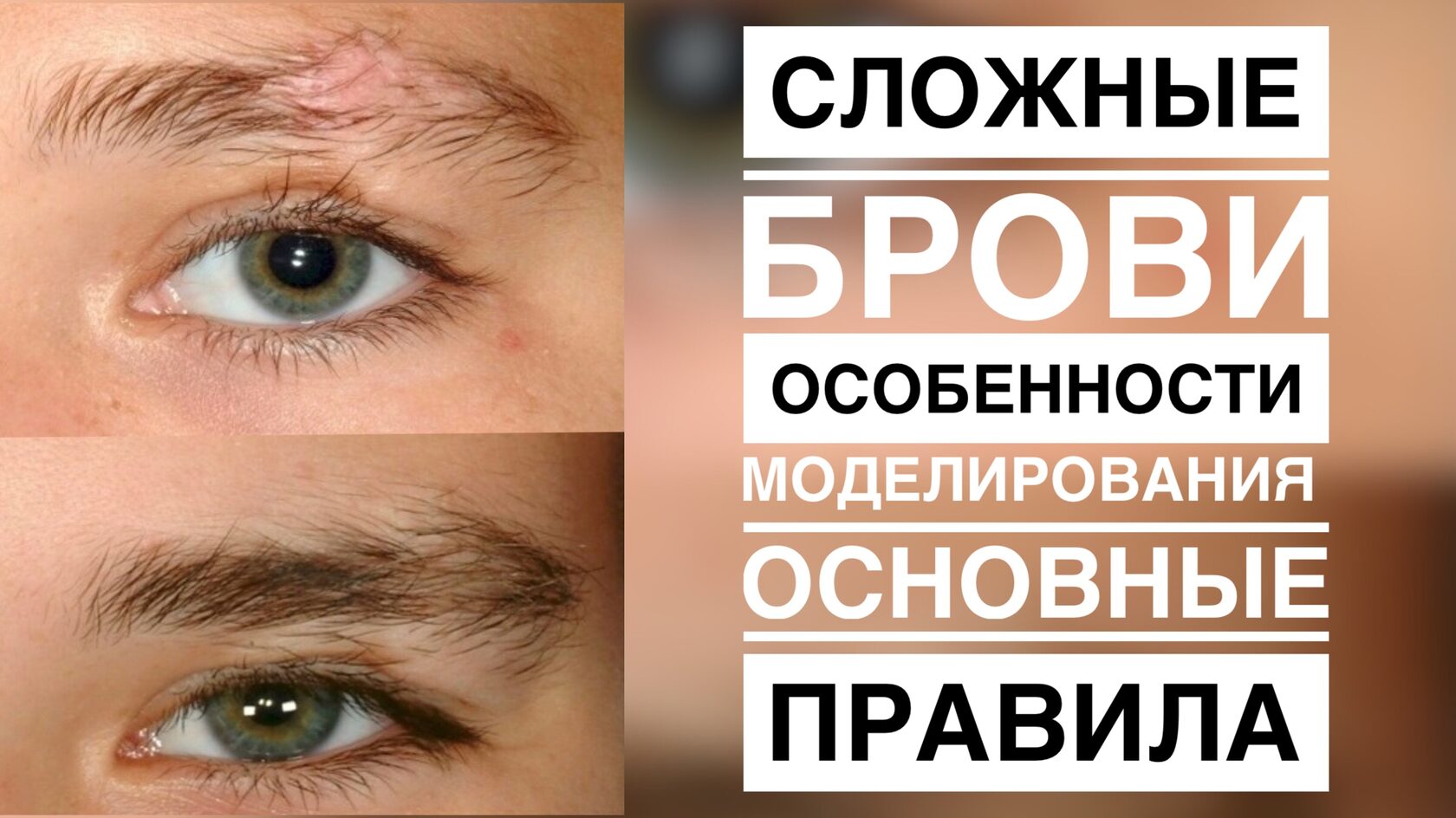 ПРОФЕССИОНАЛЬНЫЙ АВТОРСКИЙ КУРС " ОФОРМЛЕНИЕ БРОВЕЙ "