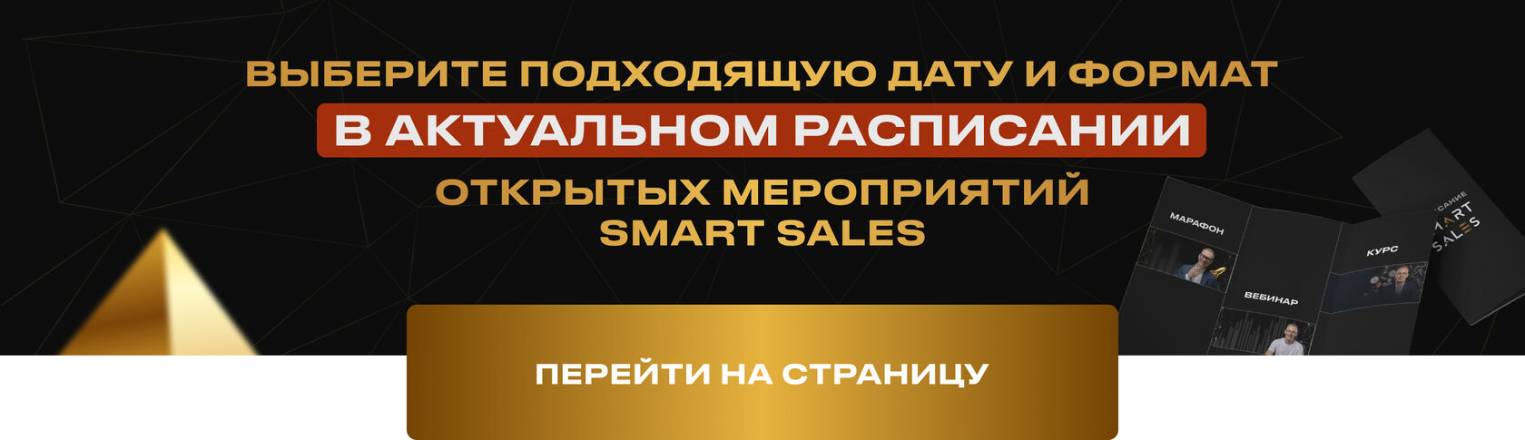 Смотрите актуальное расписание открытых мероприятий и присоединяйтесь к ближайшему обучению Smart Sales.