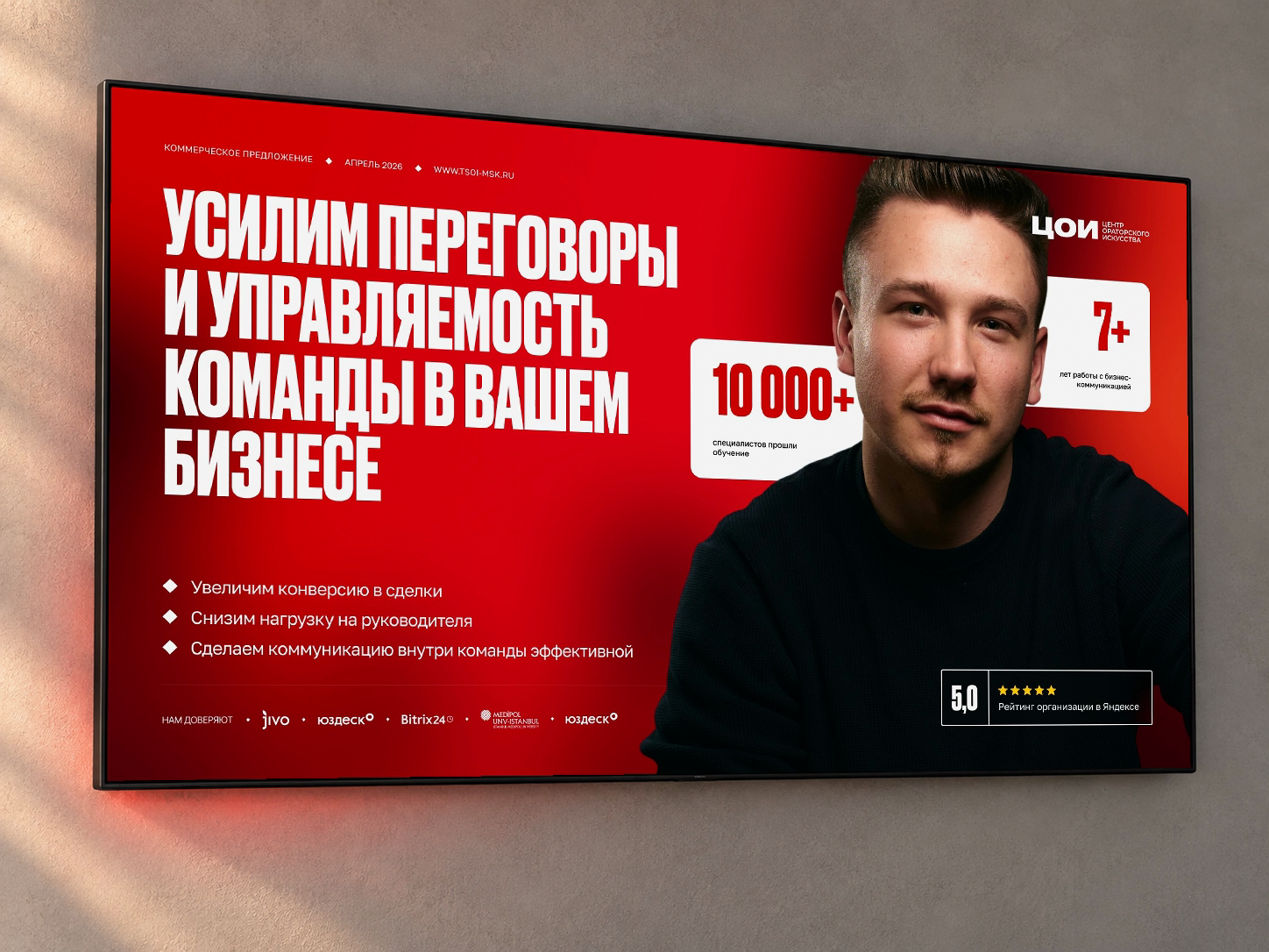 Презентация ЦОИ на настенном телевизоре