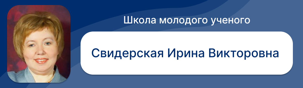 Свидерская Анна Викторовна