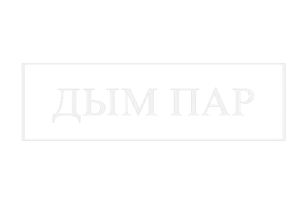 Дым Пар — сеть табачных бутиков