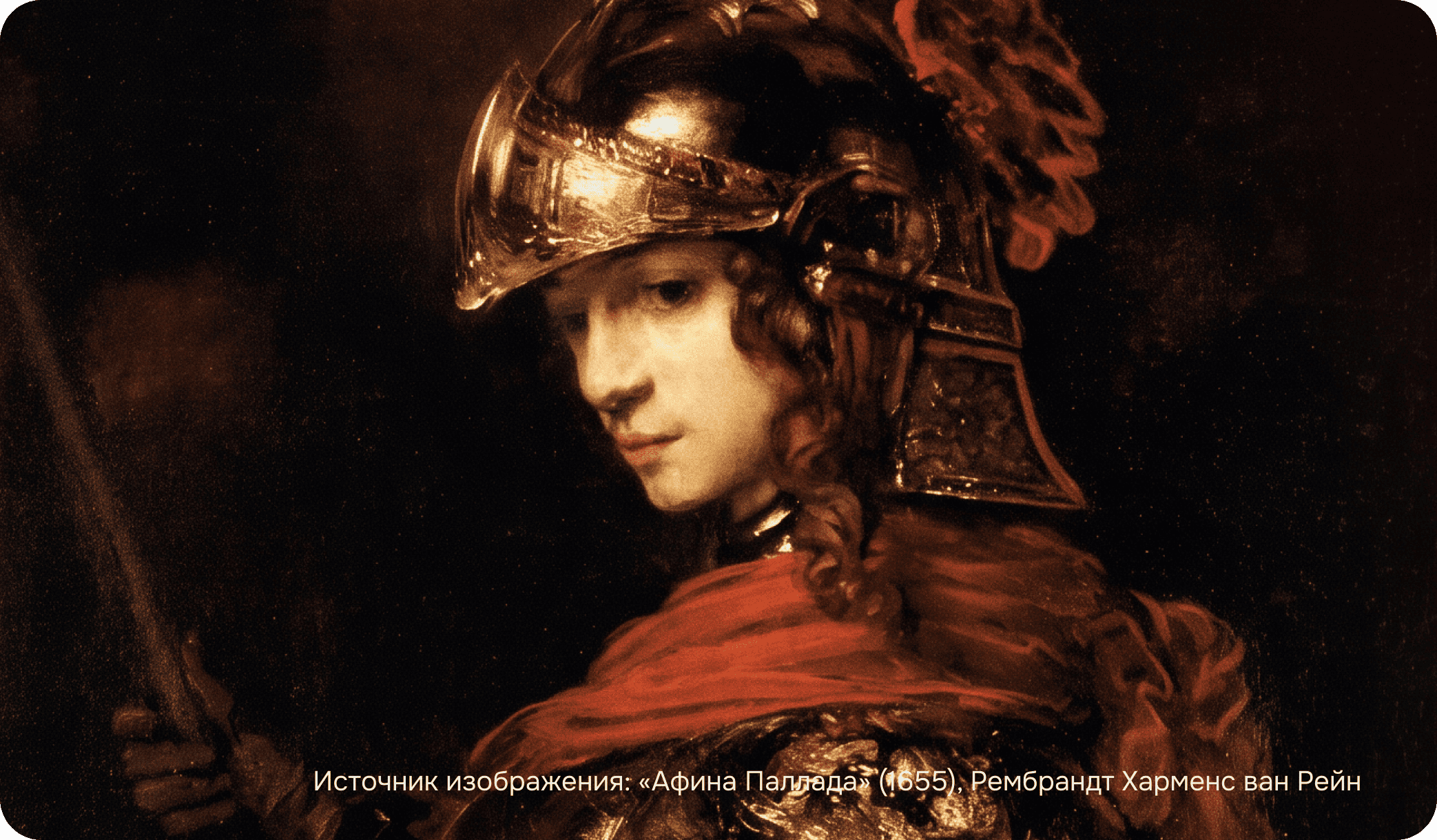 «Афина Паллада» (1655), Рембрандт Харменс ван Рейн
