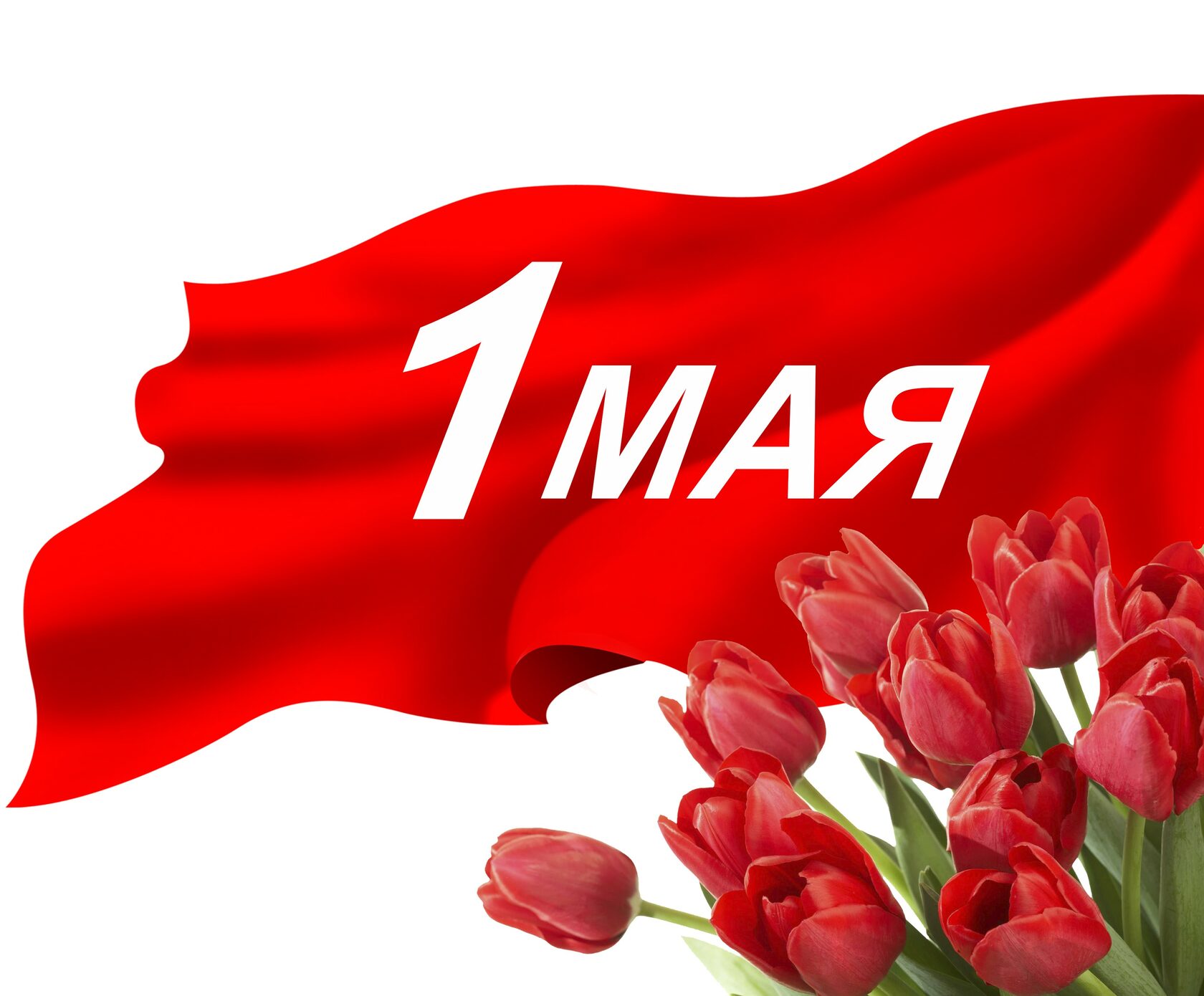 1 Мая. Праздник день весны и труда 1 мая в Москве в красный площади.