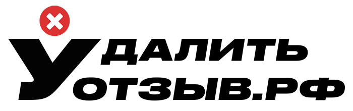 Удаление отзывов в интернете | Удалить отзыв в интернете