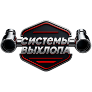 Системы Выхлопа