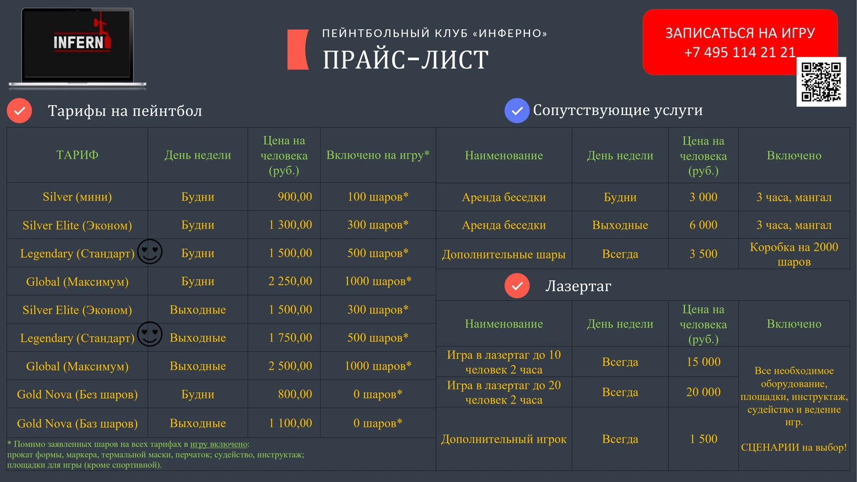 Пейнтбольный клуб Инферно