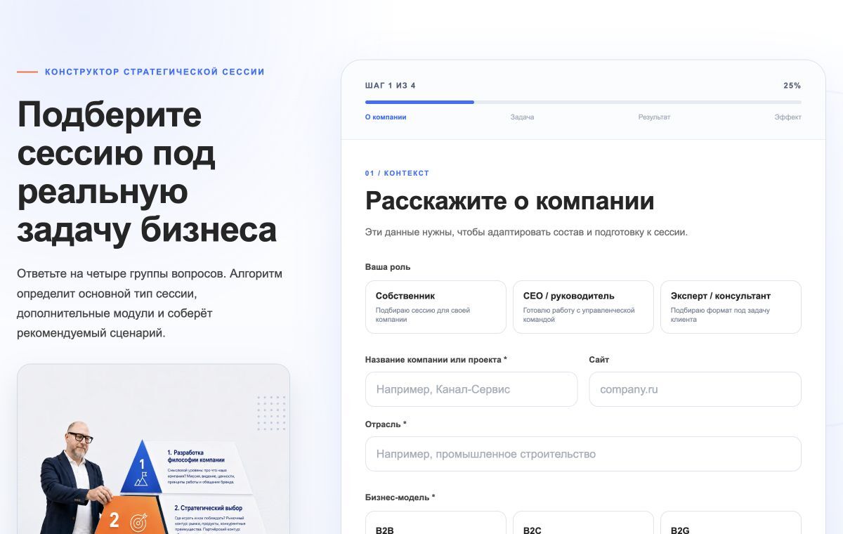 Интерфейс сервиса подбора стратегической сессии: вопросы о компании и её задачах