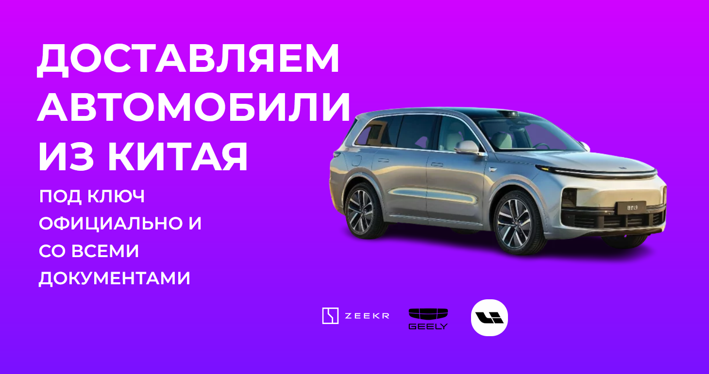 Доставляем автомобили из Китая